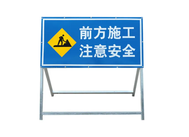 尖山施工警示牌